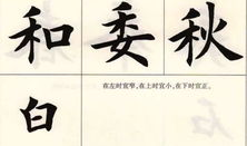 田英章毛笔楷书入门教程视频,轻松掌握经典书法艺术